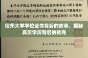 信州大学学位证书，揭开学历传奇背后的神秘面纱