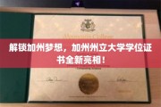 加州梦想启航，独家揭秘加州州立大学学位证书新风采