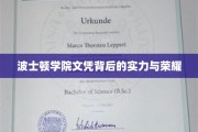 波士顿学院荣耀见证，揭秘名校文凭背后的实力传奇