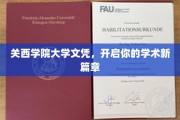 解锁学术新境，关西学院大学文凭，成就非凡未来