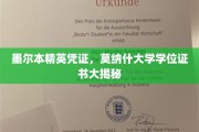 墨尔本精英之路，揭秘莫纳什大学学位证书的神秘面纱