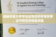 探寻伦敦大学学位证背后的璀璨轨迹与传奇往事