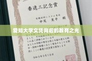 解码爱知大学，探寻文凭背后的璀璨教育星辉