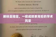 探寻东方智慧之光，揭秘亚洲教育成就背后的学术魅力
