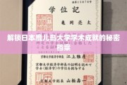 鹿儿岛大学，揭秘卓越学术背后的神秘力量
