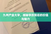 探寻九州产业大学，学历之光与价值奥秘