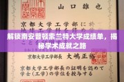 索兰特大学成绩单解码，探秘学生卓越成长之路