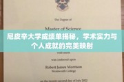 尼皮辛大学成绩单背后的秘密，实力与成就的双赢画卷