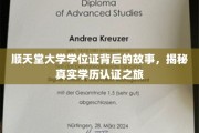 揭开顺天堂大学学位证之谜，探寻学历认证背后的真实旅程