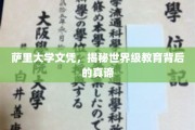 探索萨里大学文凭背后的世界级教育精髓