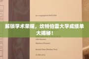 探索坎特伯雷大学卓越成就，揭秘学霸背后的成绩单秘籍