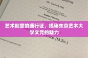 东京艺术大学文凭，开启艺术殿堂的神秘之门