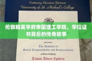 揭开帝国理工学院学位证书的神秘面纱，传奇学府的荣耀轨迹