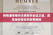 利物浦传奇球星约汉莫斯毕业证之谜，揭秘其神秘身份背后的传奇历程