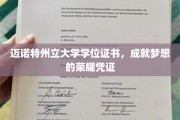 迈诺特荣耀，学位证书见证你的梦想征程