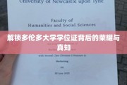 探寻多伦多大学学位证的神秘面纱，荣耀与智慧的双重印记