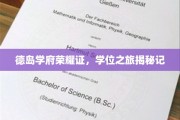 德岛学府荣耀之路，探寻学位之旅的神秘面纱