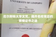 名校荣耀证书揭秘，厄尔斯特大学文凭背后的故事