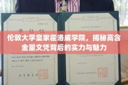 探寻伦敦大学皇家霍洛威学院，金牌文凭背后的学术光芒与独特魅力