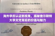 海外学历认证新动向，探秘查尔斯特大学文凭的非凡价值与独特风采