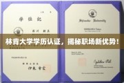 林肯大学学历认证，职场竞争力新引擎解锁！
