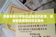 苏塞克斯大学学位证背后，一窥精英教育世界的真实图景