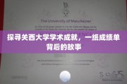 揭秘关西大学辉煌成就，探寻一纸成绩单背后的精彩篇章