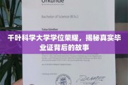 千叶科学大学荣耀解码，探寻毕业证背后的非凡历程