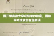 探寻蒂赛德大学成绩单背后的学术奥秘