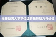解码新泻大学学位证的非凡魅力与珍贵内涵