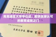 跨国通行证，肯高迪亚大学学位证开启国际教育新篇章
