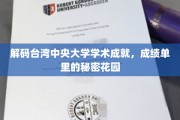 台湾中央大学，探秘学术殿堂的璀璨明珠