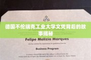 揭开德国不伦瑞克工业大学文凭背后的传奇与奥秘