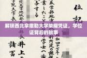 探寻西北拿撒勒大学荣耀之谜，学位证的传奇轨迹