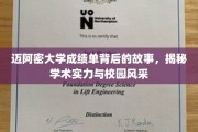 迈阿密大学成绩单背后的传奇，揭秘学术魅力与校园风采的完美融合