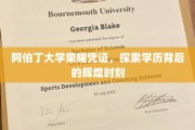 阿伯丁荣耀印记，揭开学历证书背后的璀璨篇章
