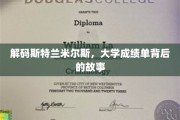 揭开斯特兰米尔斯大学成绩单的神秘面纱
