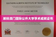 揭开澳门国际公开大学学术荣耀背后的秘密证书