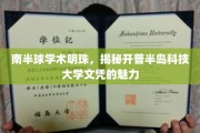 探寻开普半岛科技大学，南半球教育瑰宝的文凭之光