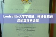 揭开Louisville大学学位证背后的价值面纱