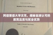 阿德莱德大学文凭，解锁国际认可的学术实力与职场竞争力