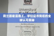 全球通行无阻，荷兰因霍温理工学位证书的国际魅力揭秘