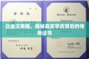 白金汉荣耀，揭开学历证书背后的传奇故事