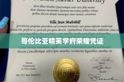 哥伦比亚顶尖学府卓越学位证书揭秘之旅