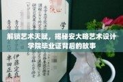 艺术殿堂的密钥，安大略艺术设计学院毕业证背后的独特传奇