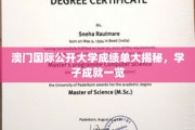 澳门国际公开大学学子风采大放异彩，揭秘卓越成绩单背后的故事