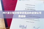 全球精英向往，MIT波士顿分校学历的非凡认可力量