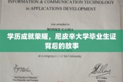 尼皮辛大学荣耀门徒，揭秘学历背后的传奇征程