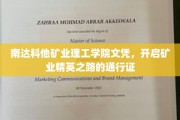 矿业精英启航，南达科他理工学院文凭，成就矿业未来通行证