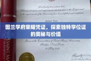 学位荣耀之谜，图兰学府凭证的非凡魅力与价值解析